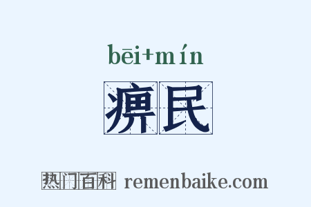 痹民是什么意思的图片